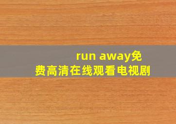 run away免费高清在线观看电视剧